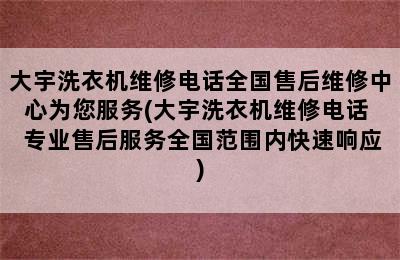 大宇洗衣机维修电话全国售后维修中心为您服务(大宇洗衣机维修电话  专业售后服务全国范围内快速响应)